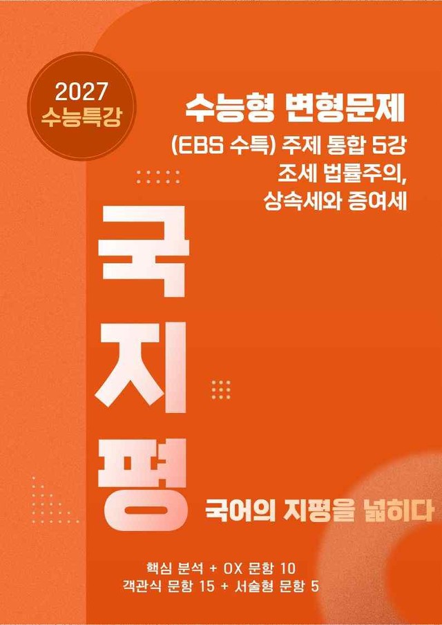 product-thumbImg-[27 수능특강 독서] 주제통합5 조세~분석+유형종합30문항(학생용)