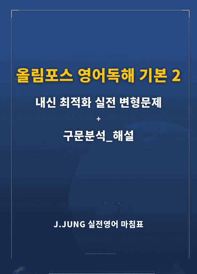 product-thumbImg-올림포스 독해 기본2 Unit2 실전 최적화 변형문제188제(서술형포함)