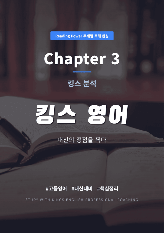 product-thumbImg-Reading Power 주제별 독해 완성 Chapter 3 킹스분석