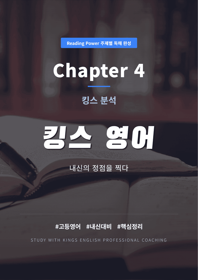 product-thumbImg-Reading Power 주제별 독해 완성 Chapter 4 킹스분석