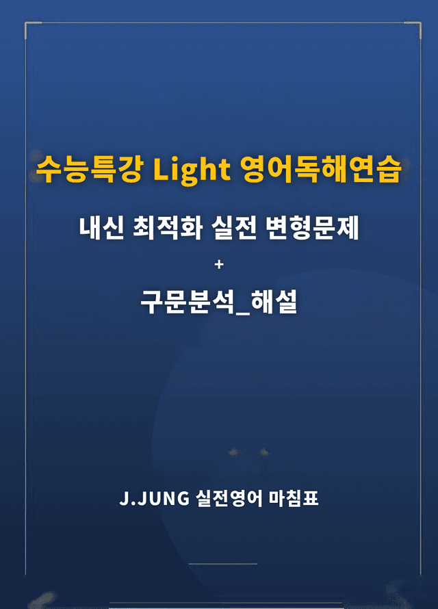 product-thumbImg-수능특강 Light 영어독해연습 1강 구문분석+실전 변형문제 324제