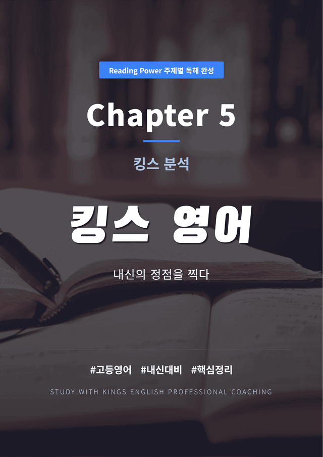 product-thumbImg-Reading Power 주제별 독해 완성 Chapter 5 킹스분석
