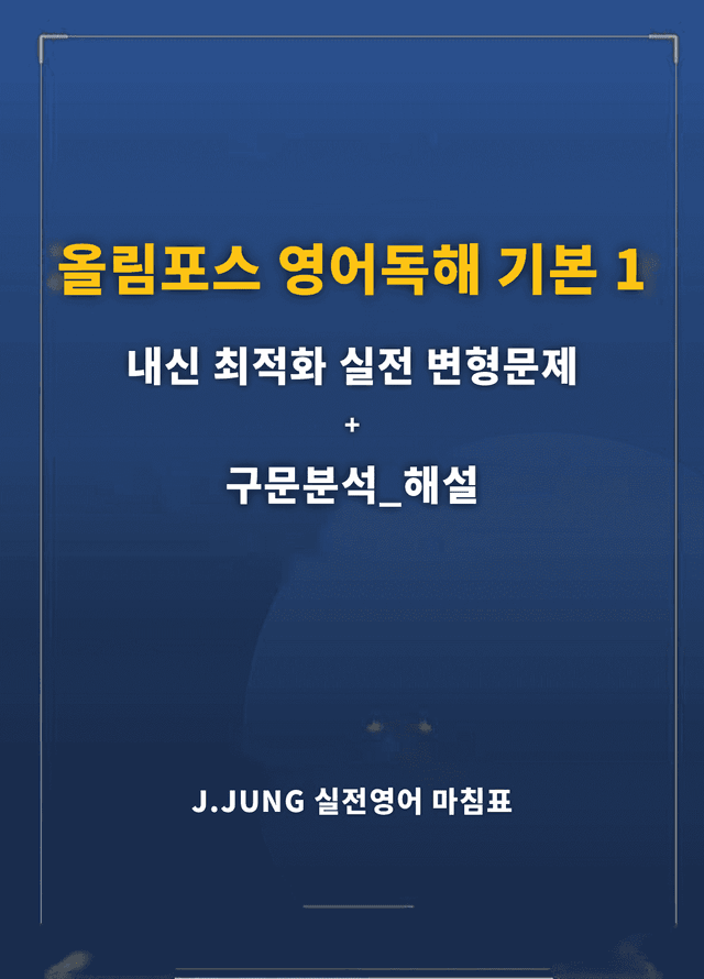 product-thumbImg-올림포스 독해 기본1 Unit9 실전 최적화 변형문제167제(서술형포함)