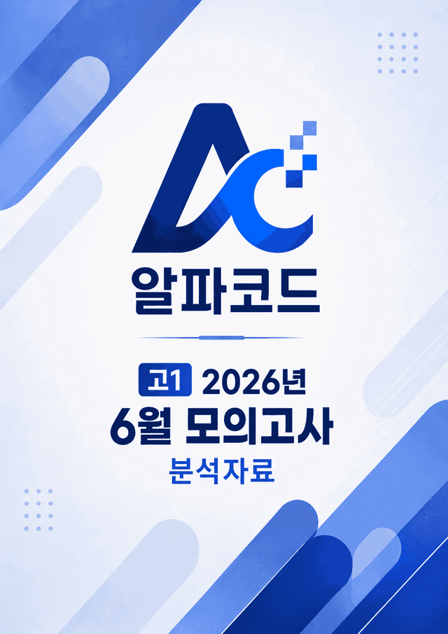 product-thumbImg-고1 2026년 6모 분석자료