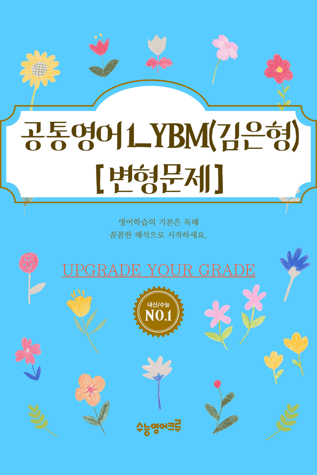 product-thumbImg-공통영어1_YBM(김은형)_03과 변형문제 [96문제]