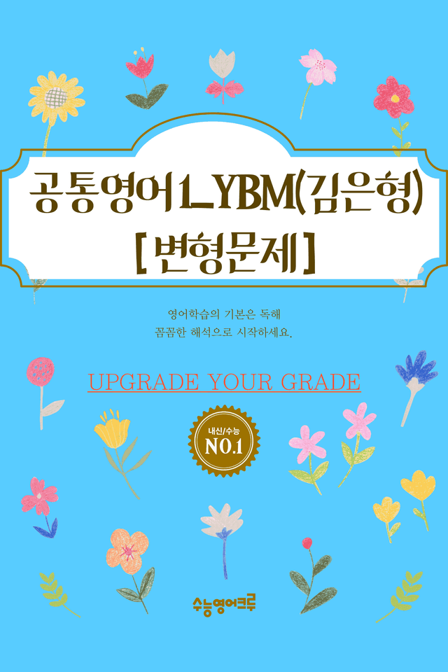 product-thumbImg-공통영어1_YBM(김은형)_04과 변형문제 [80문제]