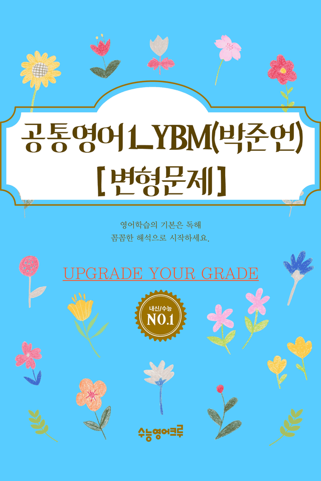 product-thumbImg-공통영어1_YBM(박준언)_02과_변형문제 [80문제]