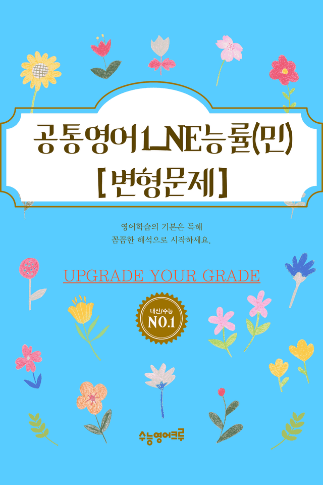 product-thumbImg-공통영어1_NE능률(민병천)_01과_변형문제 [64문제]