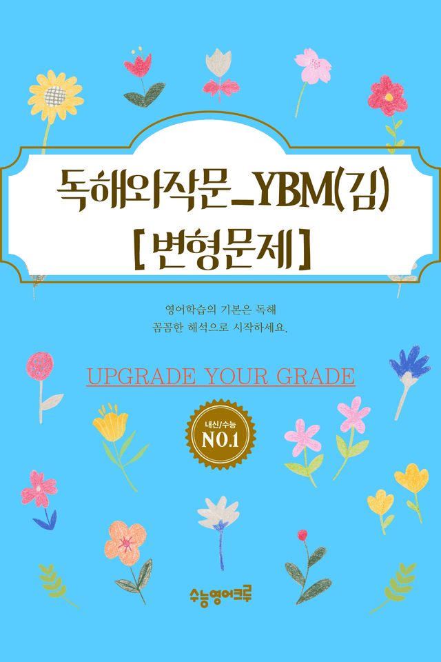 product-thumbImg-YBM독해와작문(김은형)_01과_전체 [128문항]