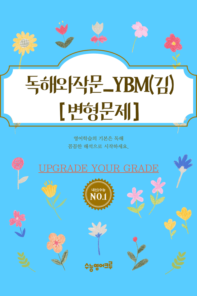 product-thumbImg-YBM독해와작문(김은형)_02과_전체 [128문항]