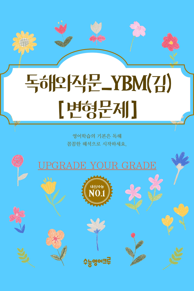 product-thumbImg-YBM독해와작문(김은형)_03과_전체 [128문항]