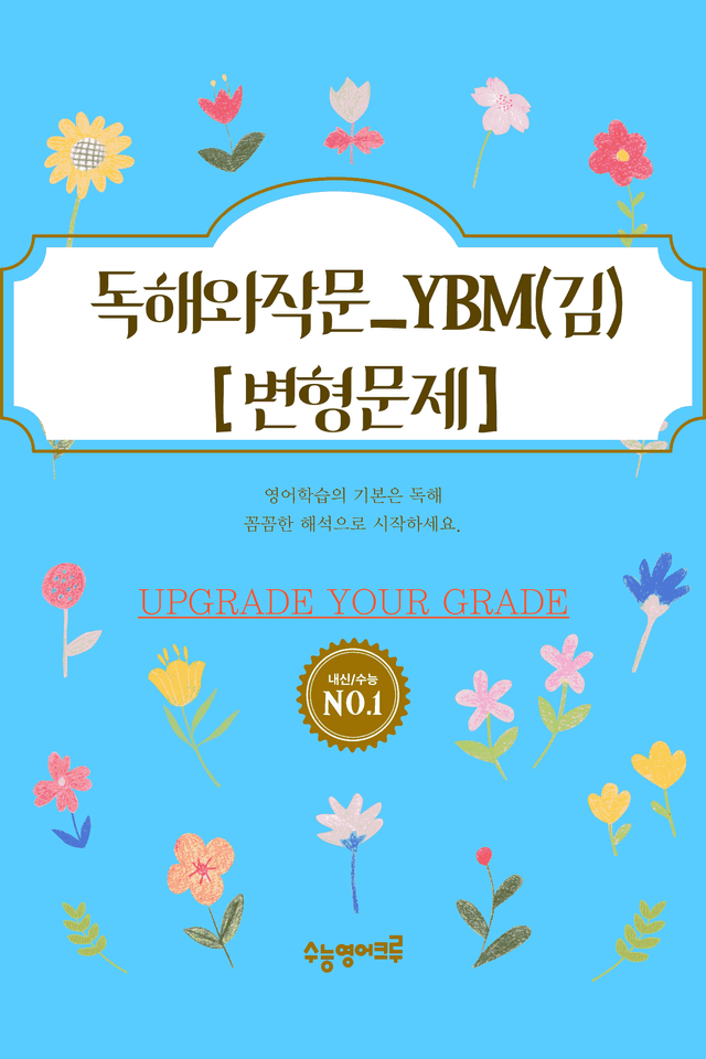product-thumbImg-YBM독해와작문(김은형)_05과_전체 [144문항]