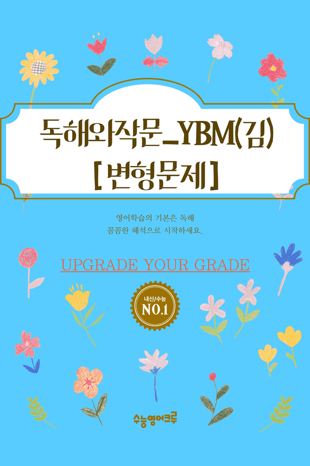 product-thumbImg-YBM독해와작문(김은형)_06과_전체 [96문항]