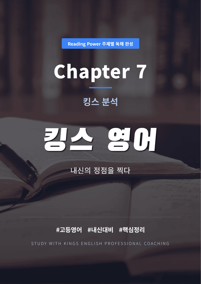product-thumbImg-Reading Power 주제별 독해 완성 Chapter 7 킹스분석