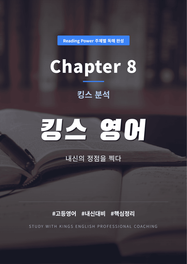 product-thumbImg-Reading Power 주제별 독해 완성 Chapter 8 킹스분석