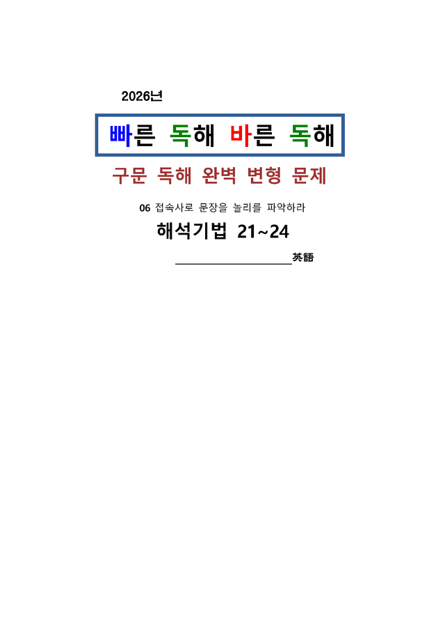 product-thumbImg-빠바 구문독해 06(접속사로)[해석기법21-24] 완전 수능형 변형문제 