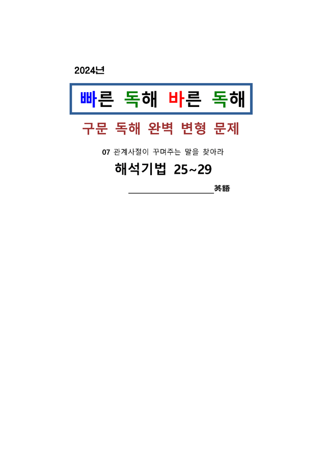 product-thumbImg-빠바 구문독해 07-관계사절이 수능형 변형문제 [해석기법25~29]