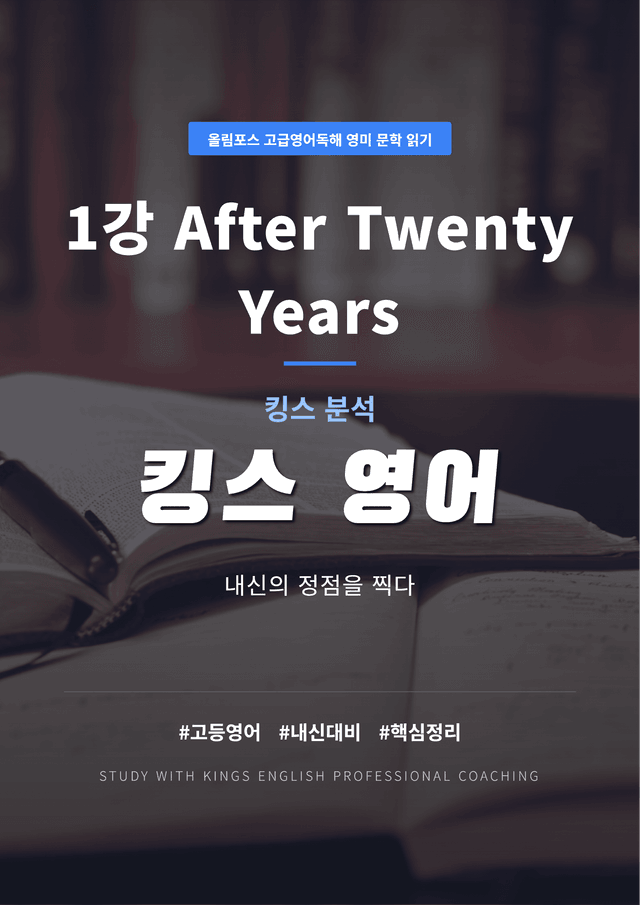 product-thumbImg-올림포스 고급영어독해 영미 문학 읽기 1강 킹스분석