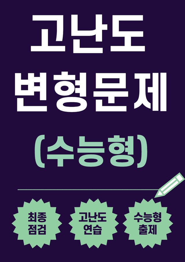 product-thumbImg-미래엔(김) 영독작 - 5과 변형문제 Set AB 통합본 (240제) by 이쌤문제은행
