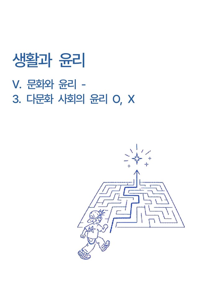 product-thumbImg-생활과윤리 -5단원 문화와 윤리 -3.다문화사회의윤리 개념 O,X