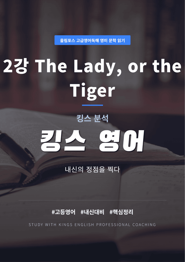 product-thumbImg-올림포스 고급영어독해 영미 문학 읽기 2강 킹스분석