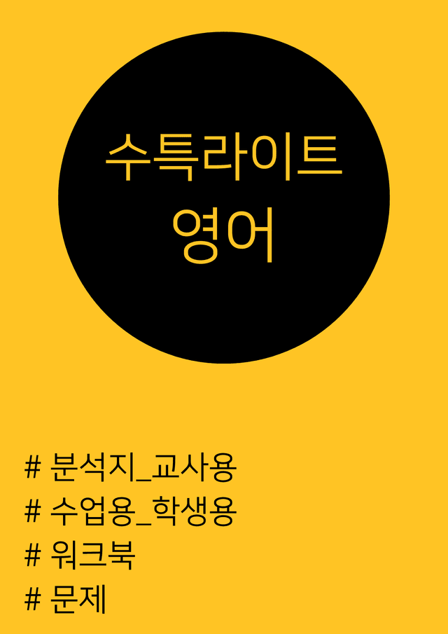 product-thumbImg-수특라이트영어_수업용(학생용)