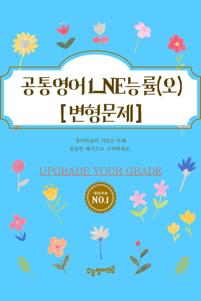 product-thumbImg-공통영어1_NE능률(오선영)_03과_변형문제 [96문제]