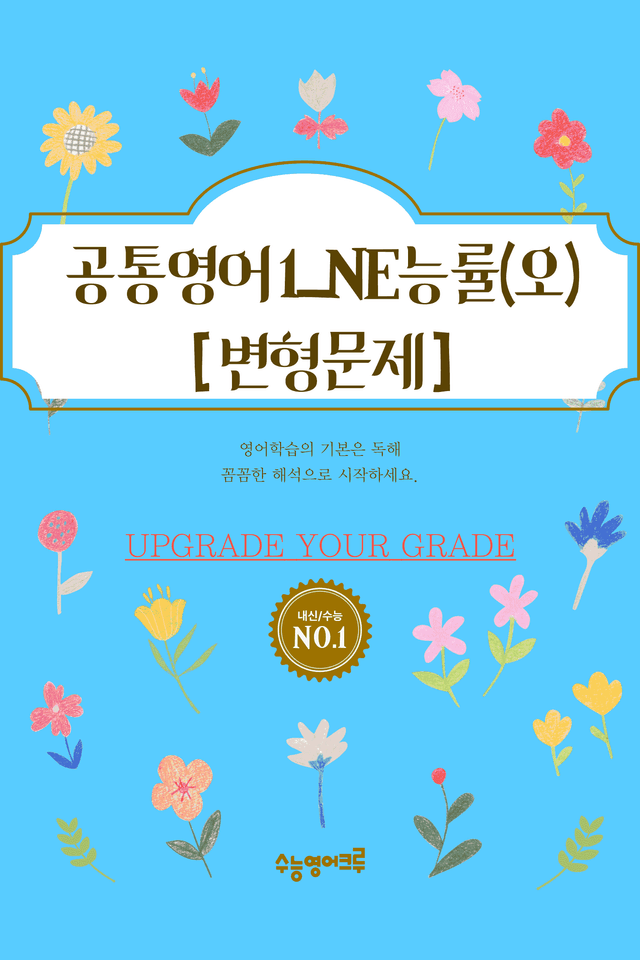 product-thumbImg-공통영어1_NE능률(오선영)_04과_변형문제 [112문제]