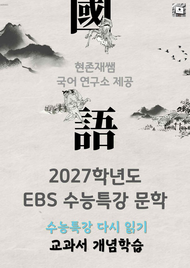 product-thumbImg-[2027 수능특강 다시보기] 문학 개념학습_분석+약술형 문제