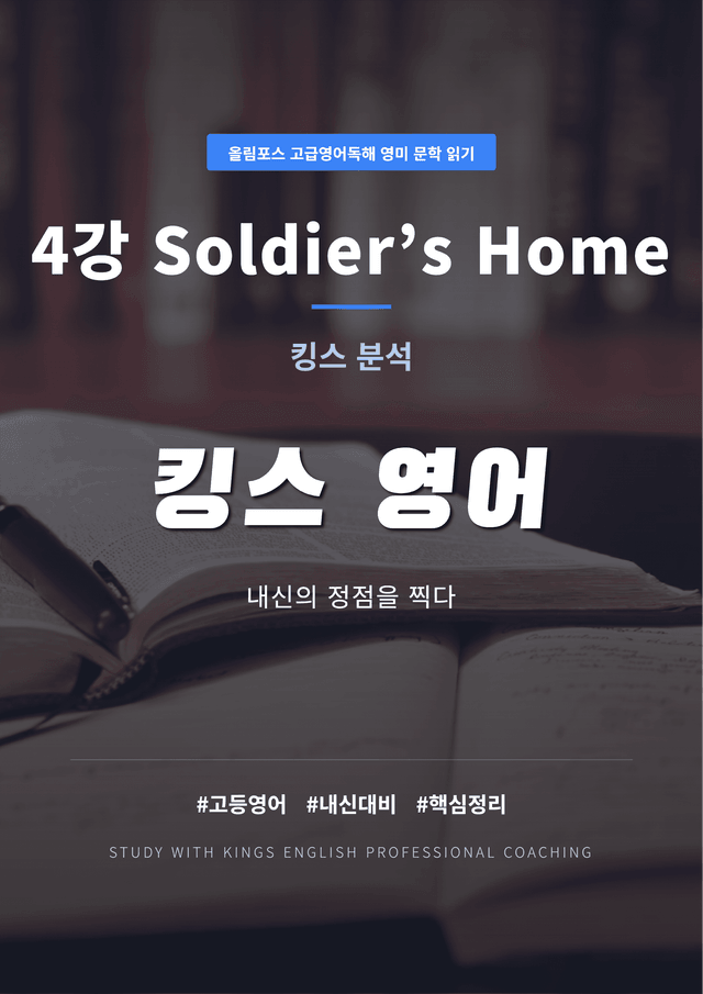product-thumbImg-올림포스 고급영어독해 영미 문학 읽기 4강 킹스분석