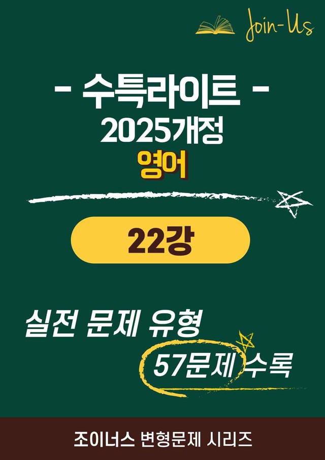 product-thumbImg-[조이너스][25년] 수특라이트_영어_22강 (57문항)