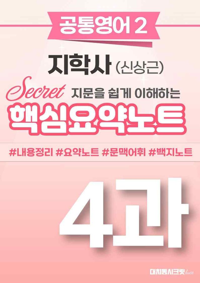 product-thumbImg-🩷 (공통영어2) 지학사(신) 4과 핵심요약노트🩷
