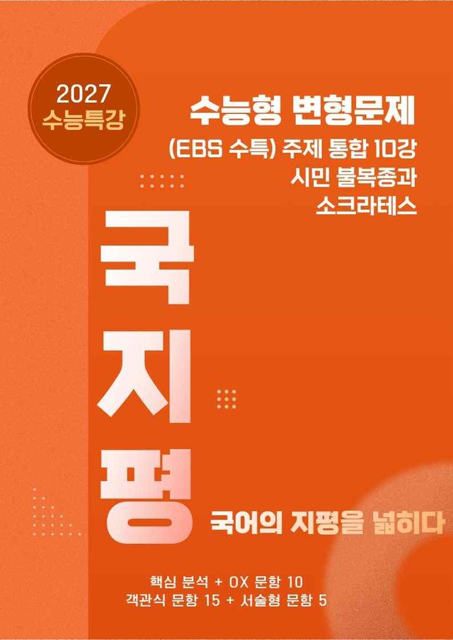 product-thumbImg-[27 수능특강 독서] 주제통합10 시민~분석+유형종합30문항(교사용)