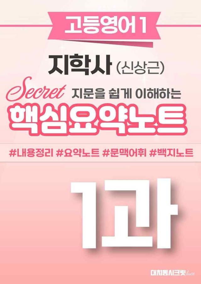 product-thumbImg-🩷 (고등영어1) 지학사(신) 1과 핵심요약노트🩷