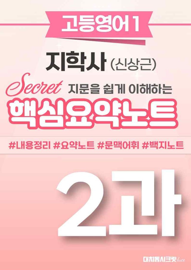 product-thumbImg-🩷 (고등영어1) 지학사(신) 2과 핵심요약노트🩷