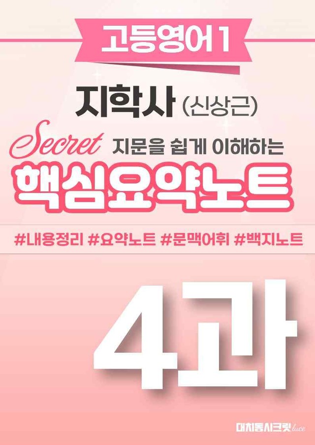 product-thumbImg-🩷 (고등영어1) 지학사(신) 4과 핵심요약노트🩷