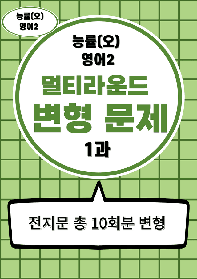 product-thumbImg-능률(오선영)영어2 (1과) 멀티라운드 변형문제 70제
