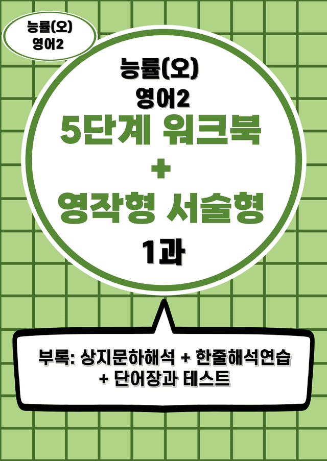 product-thumbImg-능률(오선영)영어2 (1과) 서술형워크북세트