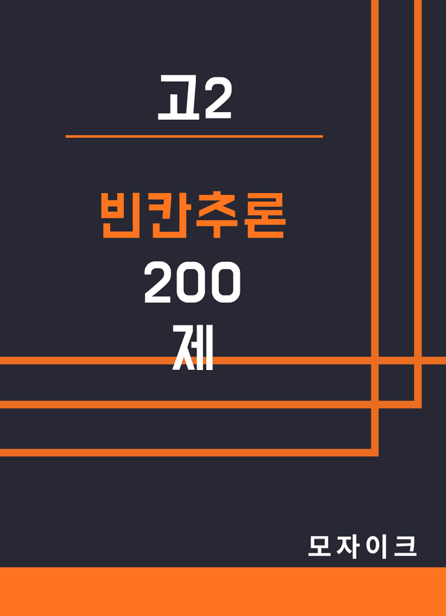 product-thumbImg-[방학특강] 고2_특강_빈칸추론 200제