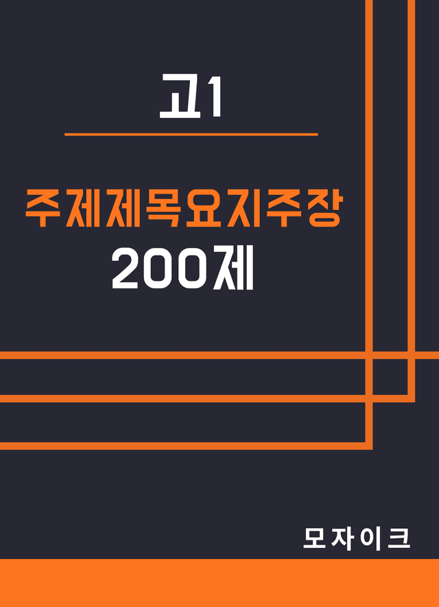 product-thumbImg-[방학특강] 고1_특강_주제제목요지주장 200제