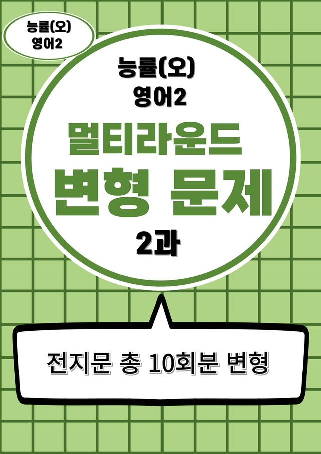 product-thumbImg-능률(오선영)영어2 (2과) 멀티라운드 변형문제 70제