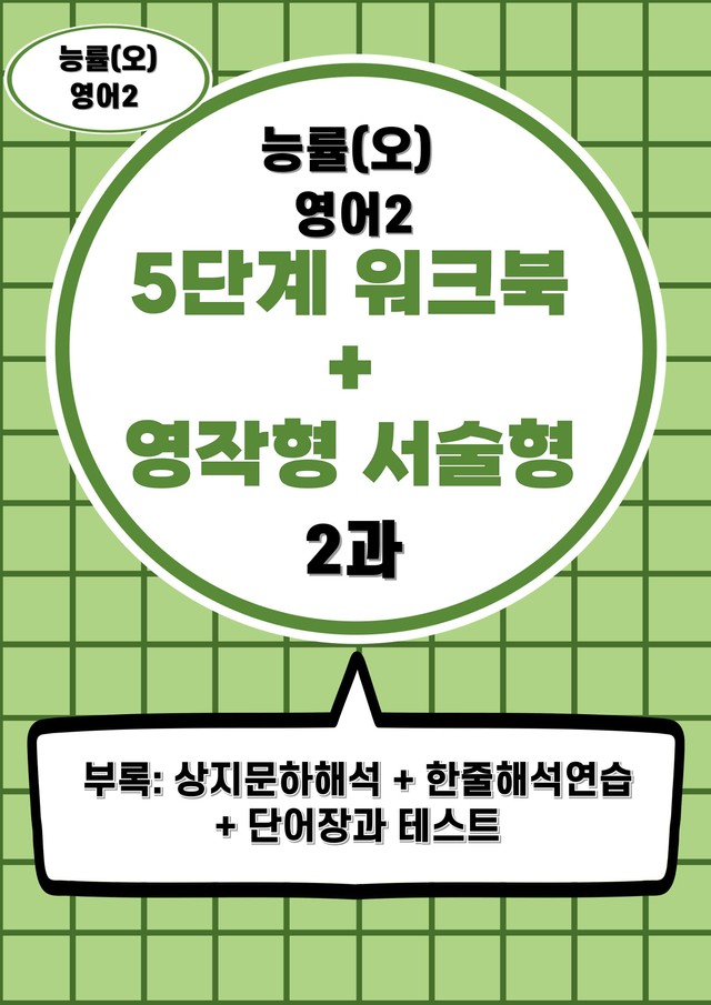 product-thumbImg-능률(오선영)영어2 (2과) 서술형워크북세트