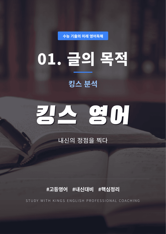 product-thumbImg-수능 기출의 미래 영어독해 01. 글의 목적 킹스분석