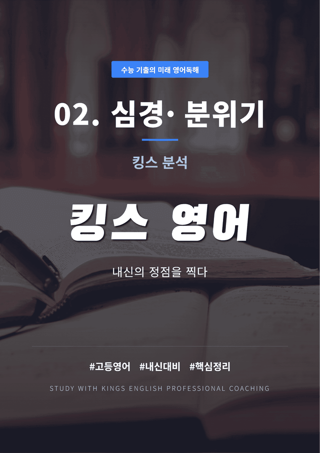 product-thumbImg-수능 기출의 미래 영어독해 02. 심경·분위기 킹스분석