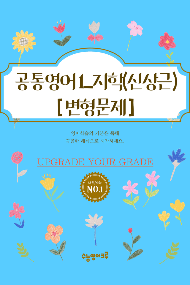 product-thumbImg-공통영어1_지학사(신상근)_02과_변형문제 [112문제]