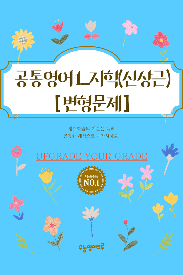 product-thumbImg-공통영어1_지학사(신상근)_04과_변형문제 [112문제]