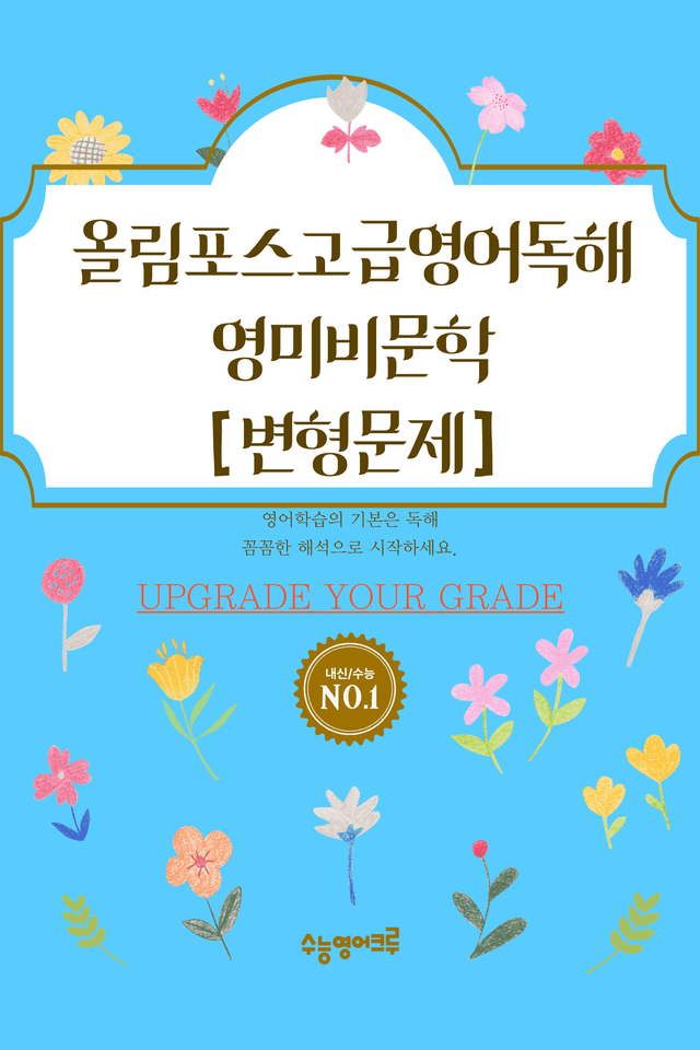 product-thumbImg-올림포스고급영어독해_영미비문학_F1_변형문제 [80문제]