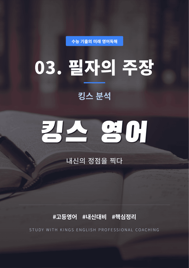 product-thumbImg-수능 기출의 미래 영어독해 03. 필자의 주장 킹스분석