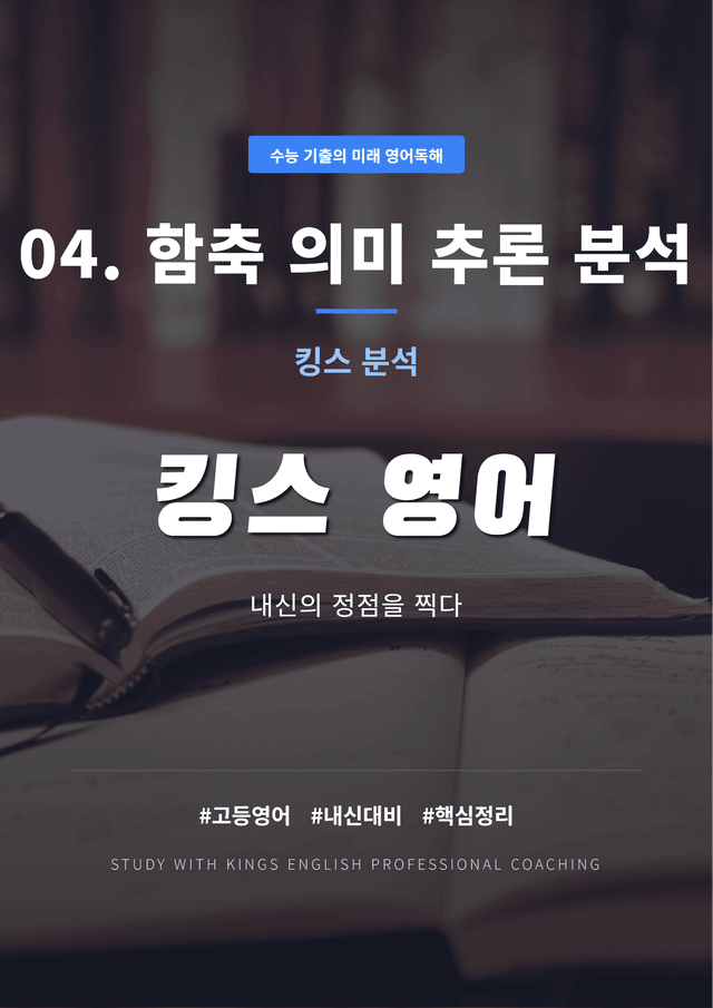 product-thumbImg-수능 기출의 미래 영어독해 04. 함축 의미 추론 킹스분석