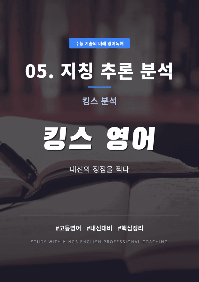 product-thumbImg-수능 기출의 미래 영어독해 05. 지칭 추론 킹스분석